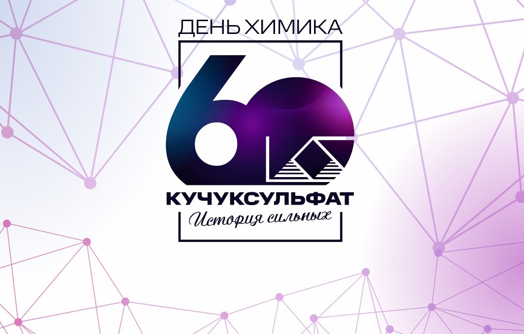 АО «Кучуксульфат» приглашает заводчан и жителей посёлка на празднование Дня Химика и 60-летия завода