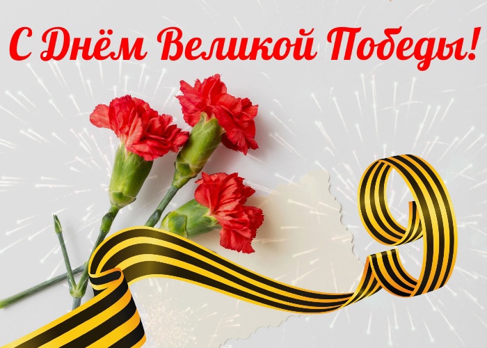 С Днём Великой Победы!