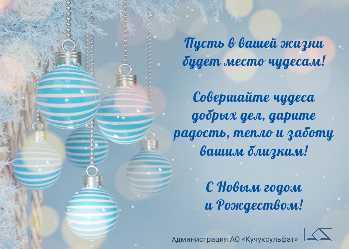 Новогоднее поздравление от администрации АО «Кучуксульфат»