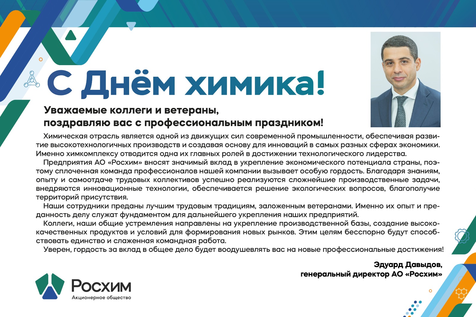 С Днем химика!