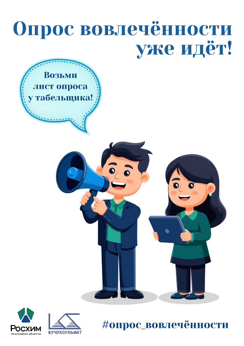 Опрос вовлеченности уже ждет!