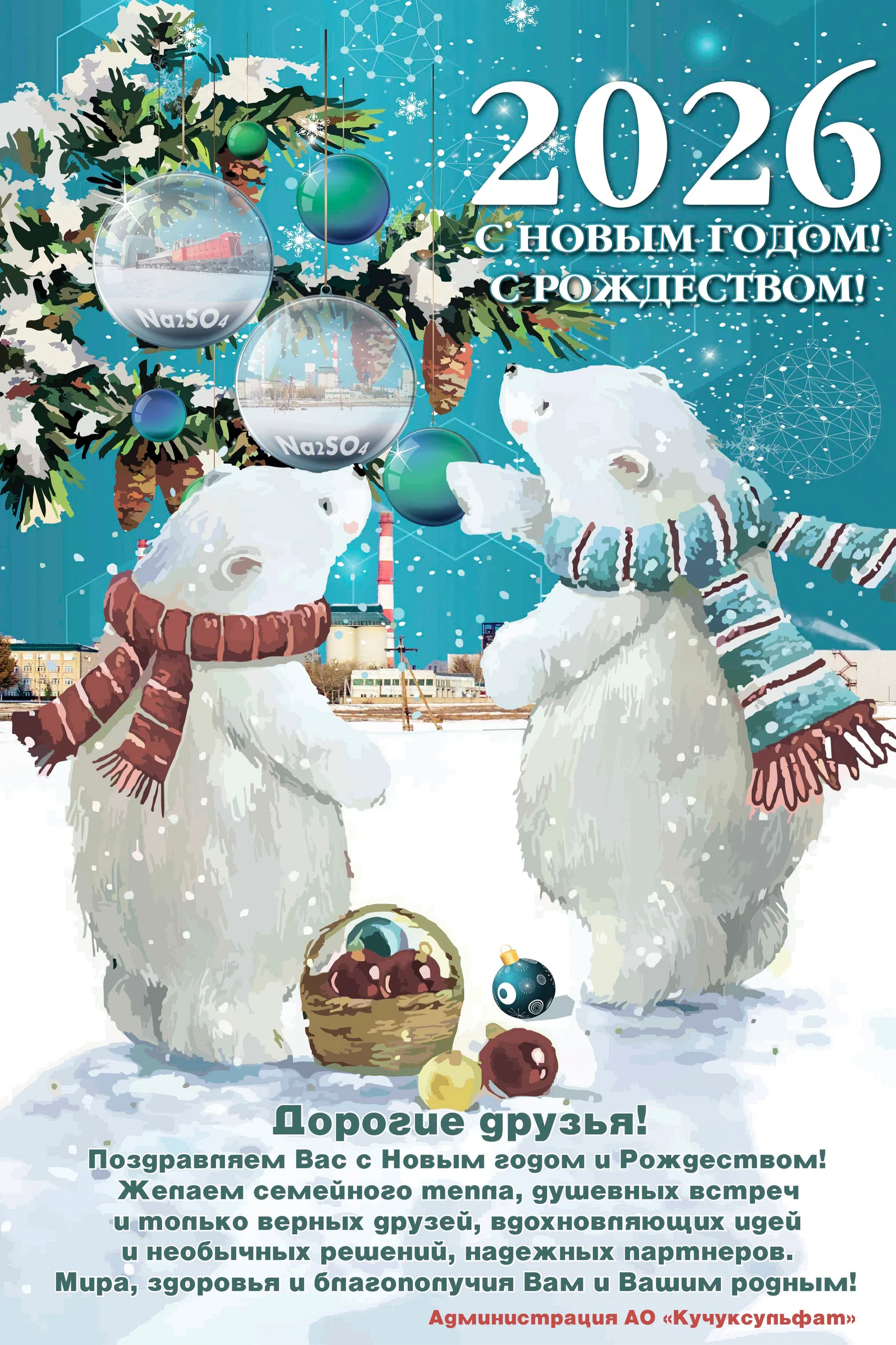 С Новым Годом!