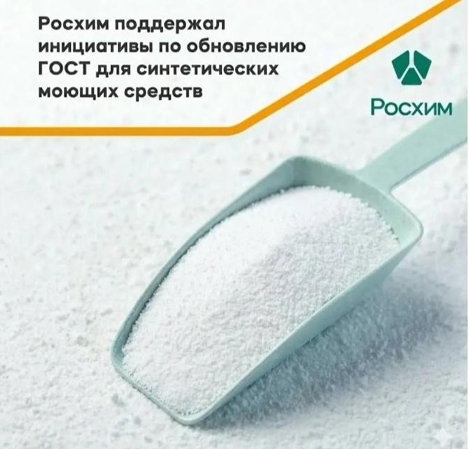 Росхим поддержал инициативы по обновлению ГОСТ для синтетических моющих средств