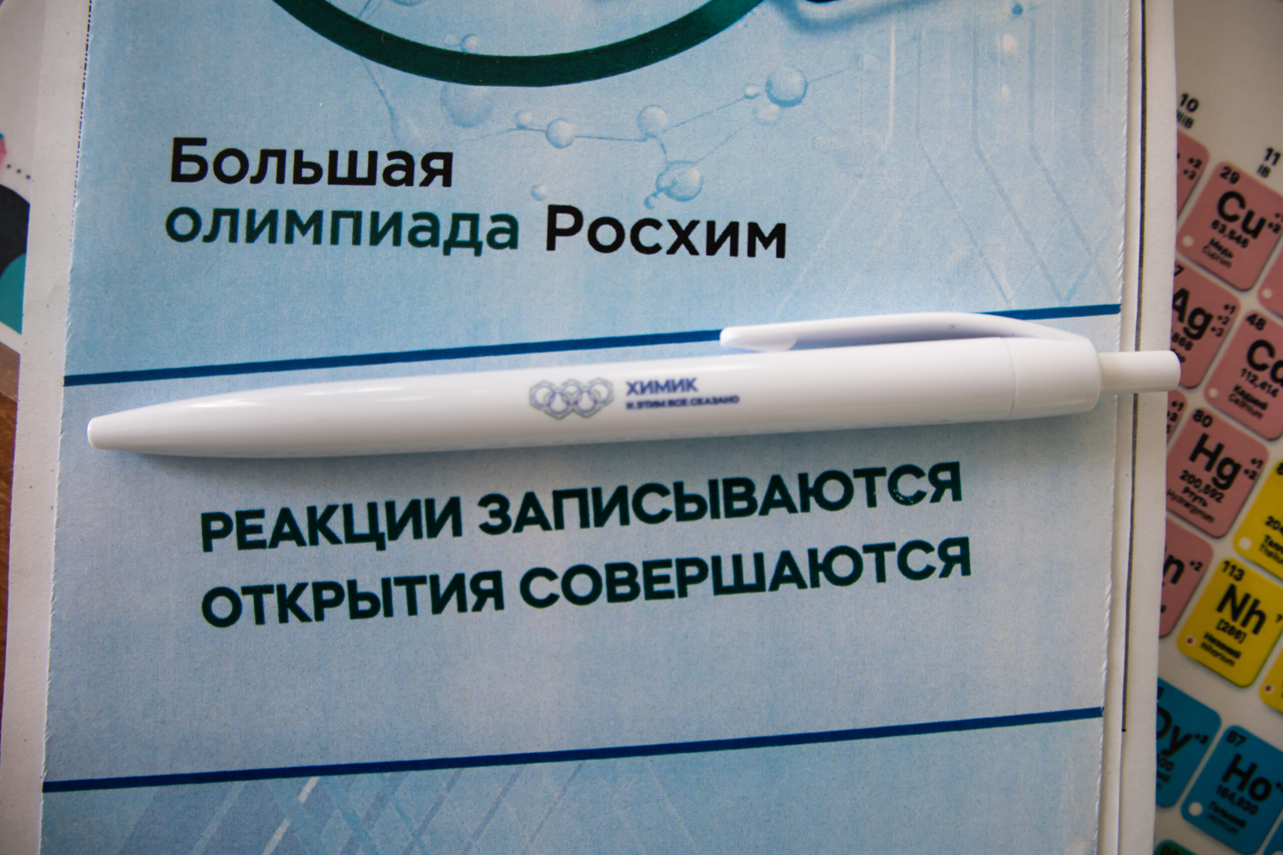 Участники Большой олимпиады Росхим успешно справились с теоретической частью