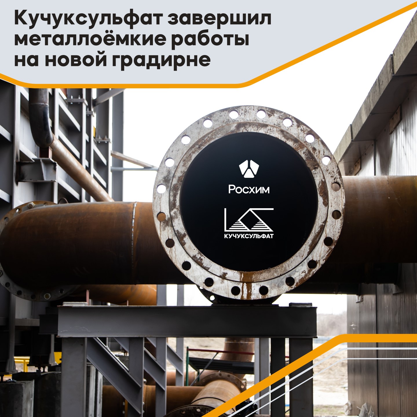 Кучуксульфат завершил металлоёмкие работы на новой градирне